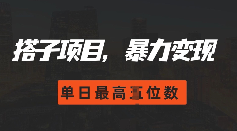 2024搭子玩法，0门槛，暴力变现，单日最高破四位数-万众网