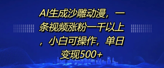 AI生成沙雕动漫，一条视频涨粉一千以上，小白可操作，单日变现500+-万众网