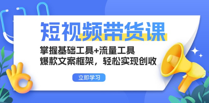 短视频带货课：掌握基础工具+流量工具，爆款文案框架，轻松实现创收-万众网