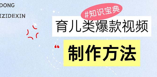 育儿类爆款视频，我们永恒的话题，教你制作赚零花！-万众网