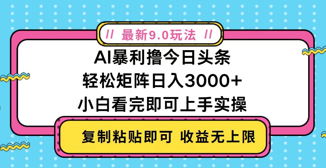 今日头条最新9.0玩法，轻松矩阵日入2000+-万众网