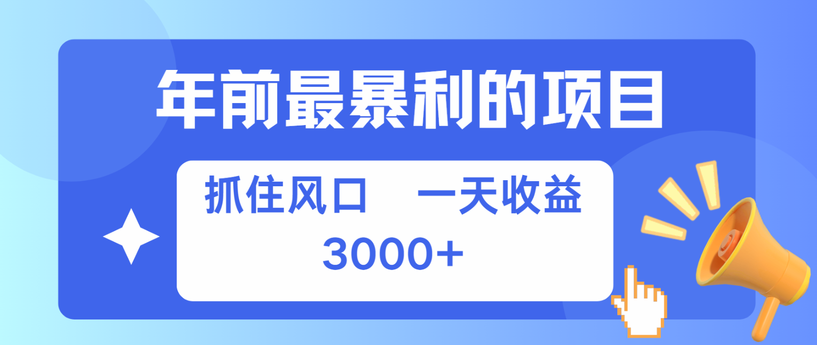 七天赚了2.8万，纯手机就可以搞，每单收益在500-3000之间，多劳多得-万众网