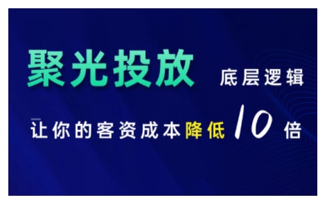 小红书聚光投放底层逻辑课，让你的客资成本降低10倍-万众网