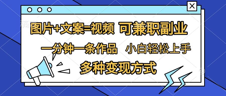 图片+文案=视频，精准暴力引流，可兼职副业，一分钟一条作品，小白轻松上手，多种变现方式-万众网