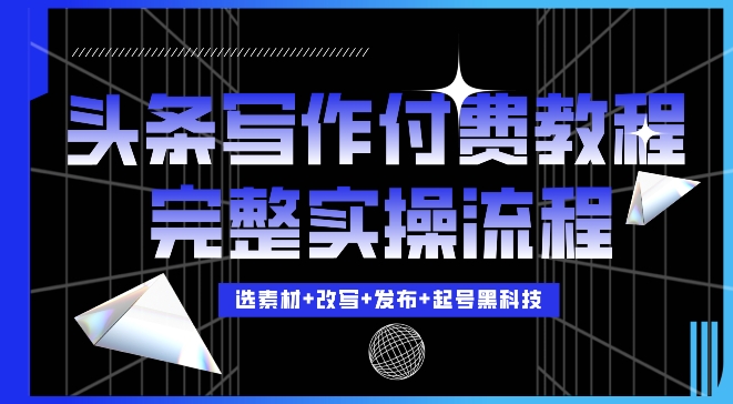 今日头条写作付费私密教程，轻松日入3位数，完整实操流程-万众网