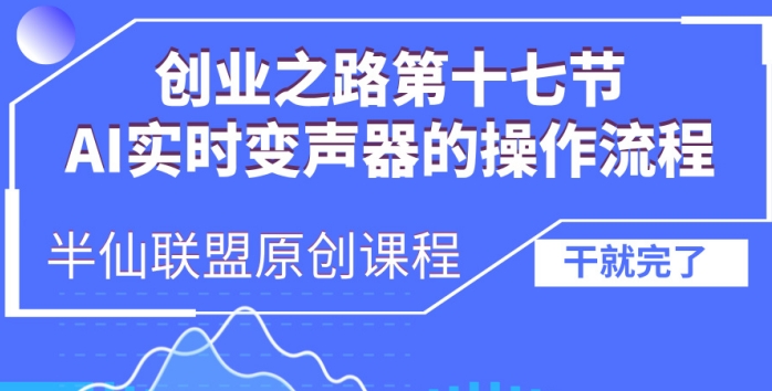 创业之路之AI实时变声器操作流程-万众网