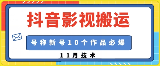 抖音影视搬运，1:1搬运，新号10个作品必爆-万众网