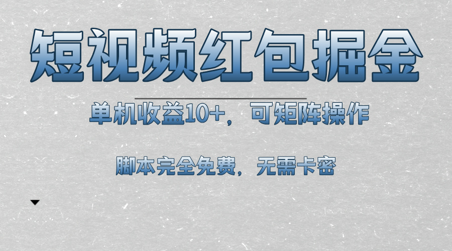 短视频平台红包掘金，单机收益10+，可矩阵操作，脚本科技全免费-万众网