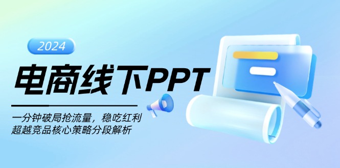 电商线下PPT：一分钟破局抢流量，稳吃红利，超越竞品核心策略分段解析-万众网