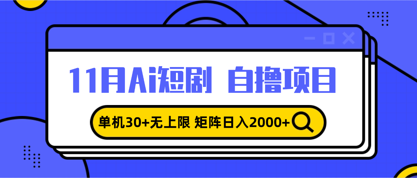 11月ai短剧自撸，单机30+无上限，矩阵日入2000+，小白轻松上手-万众网