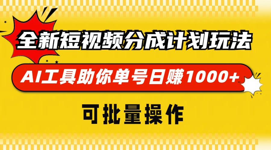 全新短视频分成计划玩法，AI 工具助你单号日赚 1000+，可批量操作-万众网