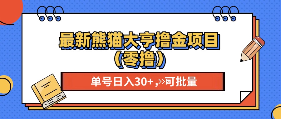 最新熊猫大享撸金项目（零撸），单号稳定20+ 可批量 -万众网