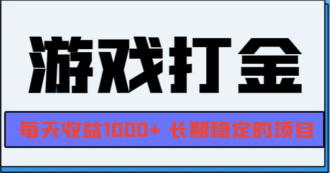 网游全自动打金，每天收益1000+ 长期稳定的项目-万众网