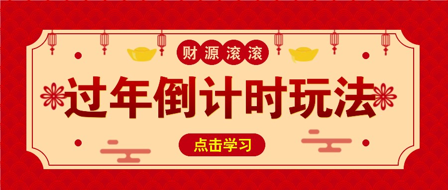 冷门过年倒计时赛道，日入300+！一条视频播放量更是高达 500 万！-万众网