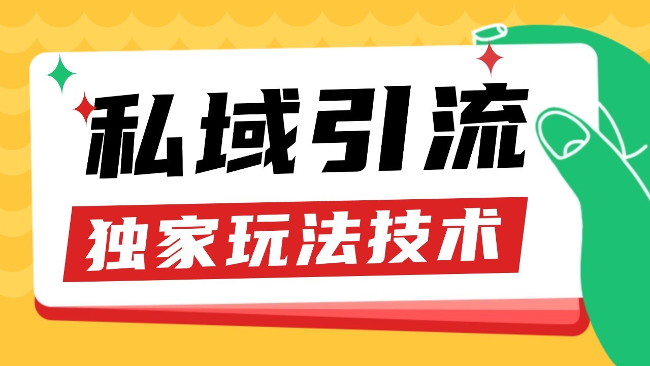 私域引流获客野路子玩法暴力获客 日引200+ 单日变现超3000+ 小白轻松上手-万众网