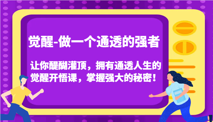 认知觉醒，让你醍醐灌顶拥有通透人生，掌握强大的秘密！觉醒开悟课（更新）-万众网