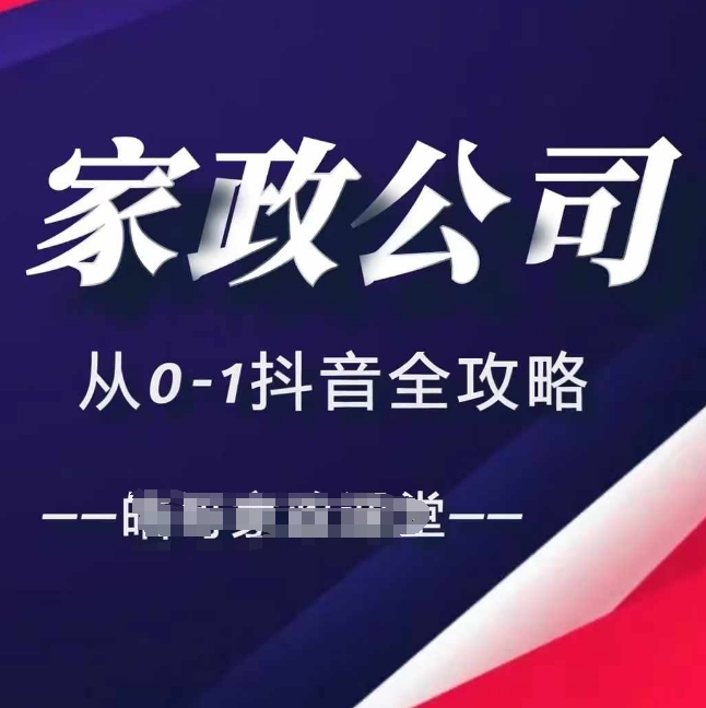 家政公司从0-1抖音全攻略，教你从短视频+直播全方位进行抖音引流-万众网