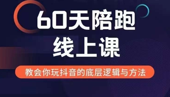 60天线上陪跑课找到你的新媒体变现之路，全方位剖析新媒体变现的模式与逻辑-万众网