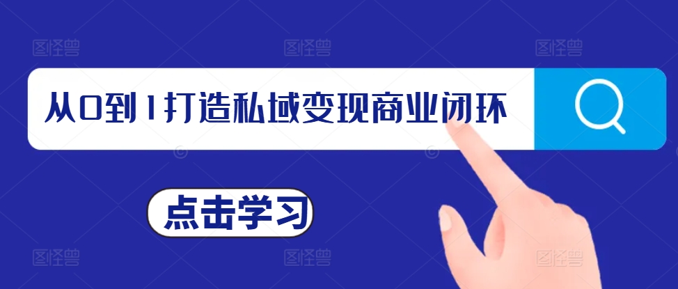 从0到1打造私域变现商业闭环，私域变现操盘手，私域IP打造-万众网