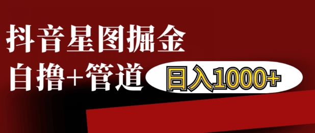 抖音星图掘金自撸，可以管道也可以自营，日入1k-万众网