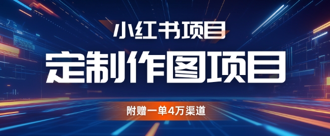 小红书私人定制图项目，附赠一单4W渠道-万众网