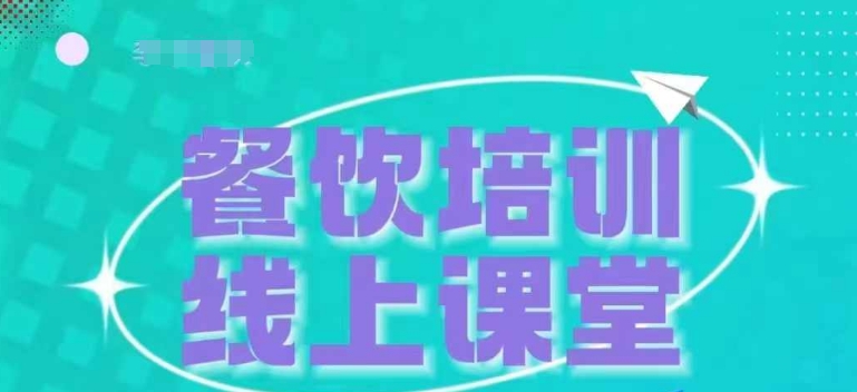 三天教会餐饮老板在抖音收学员，教餐饮商家收学员变现-万众网