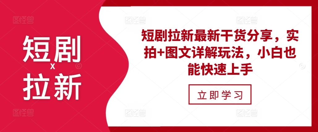 短剧拉新最新干货分享，实拍+图文详解玩法，小白也能快速上手-万众网