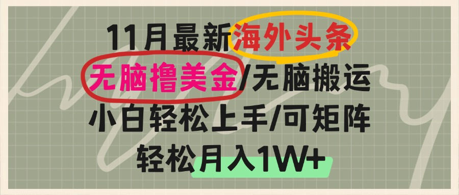 海外头条，无脑搬运撸美金，小白轻松上手，可矩阵操作，轻松月入1W+-万众网