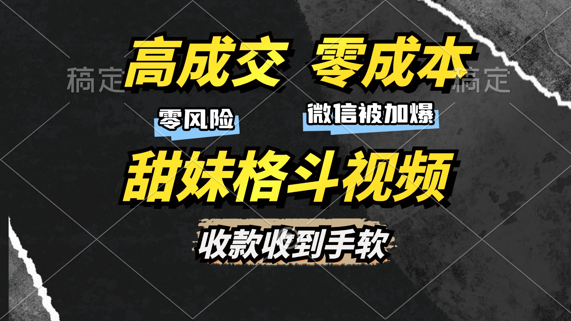 高成交零成本，售卖甜妹格斗视频，谁发谁火，加爆微信，收款收到手软-万众网