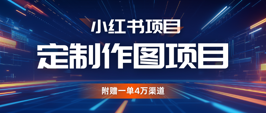 利用AI做头像，小红书私人定制图项目，附赠一单4万渠道-万众网