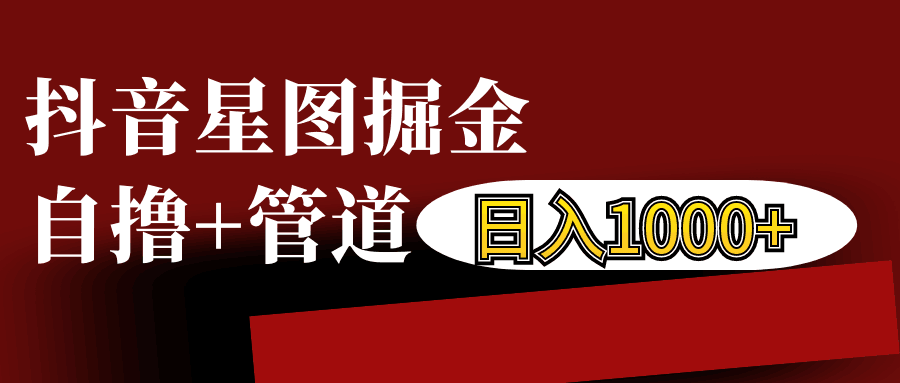 抖音星图发布游戏挂载视频链接掘金，自撸+管道日入1000+-万众网