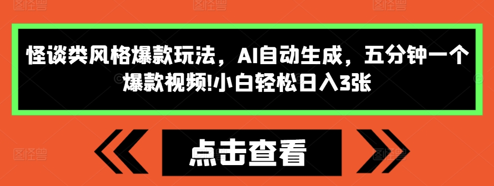 怪谈类风格爆款玩法，AI自动生成，五分钟一个爆款视频，小白轻松日入3张-万众网