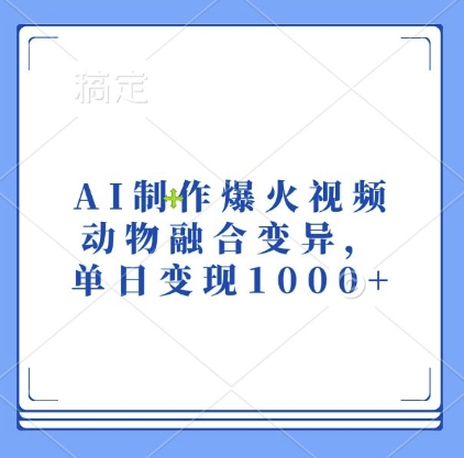 AI制作爆火视频，动物融合变异，单日变现1k-万众网