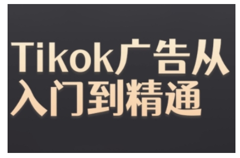 Tiktok Ads实操教程，Tiktok广告从入门到精通-万众网