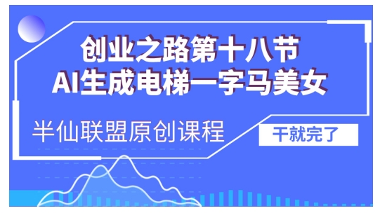 AI生成电梯一字马美女制作教程，条条流量上万，别再在外面被割韭菜了，全流程实操-万众网