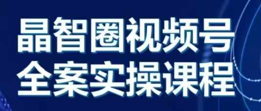 晶姐说直播·视频号全案实操课，从0-1全流程-万众网