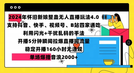 2024年怀旧新娘整蛊直播无人玩法4.0，开播5分钟瞬间拉爆直播间流量，单场爆撸音浪2000+-万众网