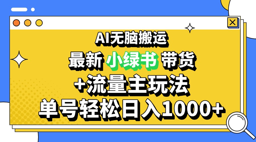 2024最新公众号+小绿书带货3.0玩法，AI无脑搬运，3分钟一篇图文 日入1000+-万众网