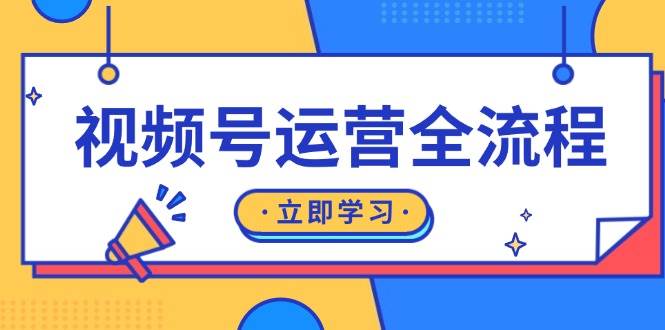 视频号运营全流程：起号方法、直播流程、私域建设及自然流与付费流运营-万众网