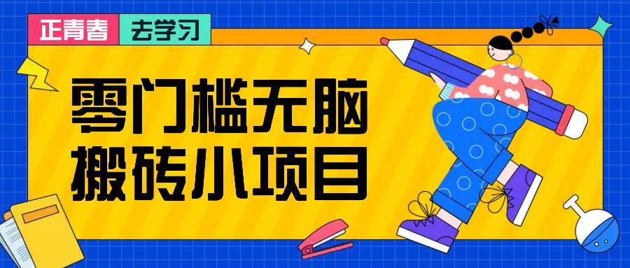 零门槛无脑搬砖小项目，花点时间一个月多收入1-2K，绝对适合新手操作！-万众网