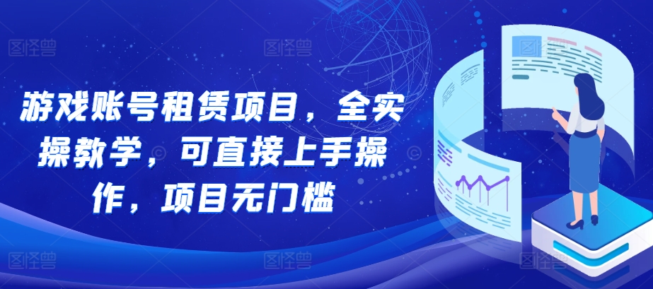 游戏账号租赁项目，全实操教学，可直接上手操作，项目无门槛-万众网