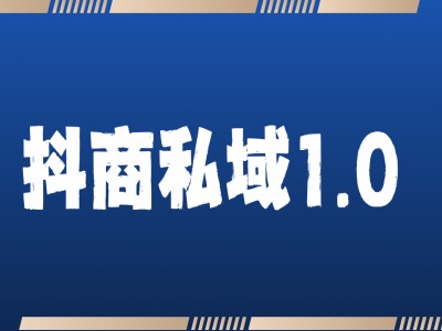 抖商服务私域1.0，抖音引流获客详细教学-万众网