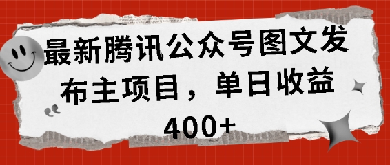 最新腾讯公众号图文发布项目，单日收益400+-万众网