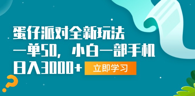 蛋仔派对全新玩法，一单50，小白一部手机日入3000+-万众网