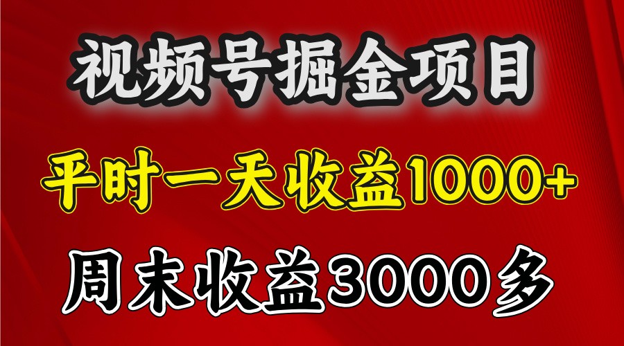 一天收益1000+ 视频号掘金，周末收益会更高些-万众网