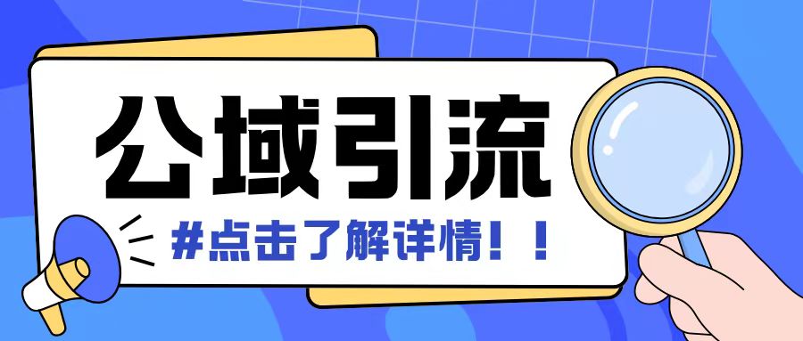 全公域平台，引流创业粉自热模版玩法，号称日引500+创业粉可矩阵操作-万众网