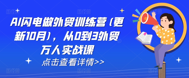 AI闪电做外贸训练营(更新11月)，从0到3外贸万人实战课-万众网