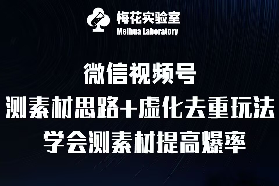 视频号连怼技术-测素材思路和上下虚化去重玩法-梅花实验室社群专享-万众网