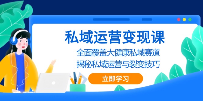 私域 运营变现课，全面覆盖大健康私域赛道，揭秘私域 运营与裂变技巧-万众网