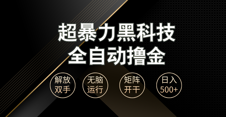 超暴力黑科技全自动掘金，轻松日入1000+无脑矩阵开干-万众网